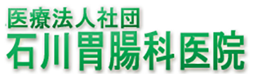 医療法人社団　石川胃腸科医院 広島市安佐南区緑井