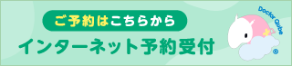 インターネット予約受付
